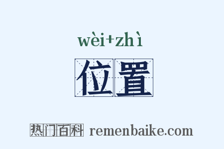 位置是什么意思的图片